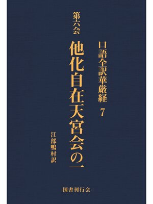 cover image of 口語全訳華厳経: 7 他化自在天宮会の一